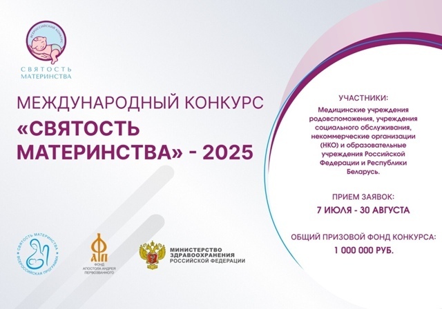 О проведении международного конкурса «Святость материнства-2025»