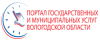 Портал государственных и муниципальных услуг Вологодской области