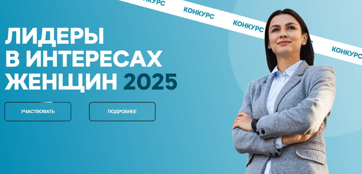 Конкурс среди работодателей «Лидеры в интересах женщин – 2025» 