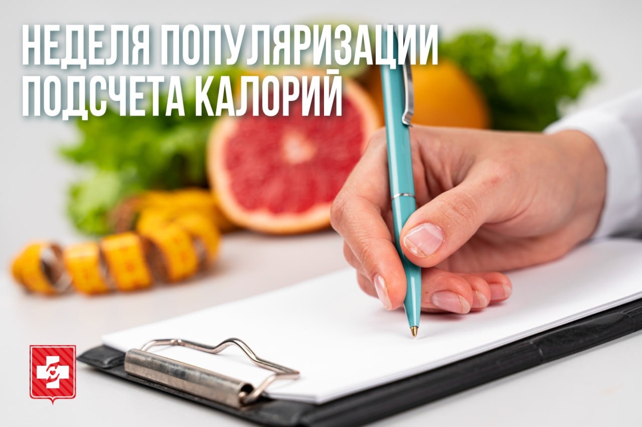 неделя подсчета калорий