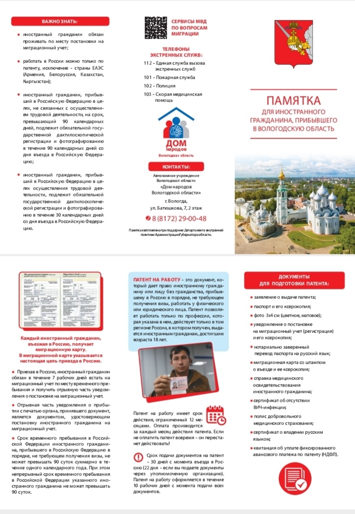 памятка для иностранного гражданина, прибывшего на территорию Вологодской области