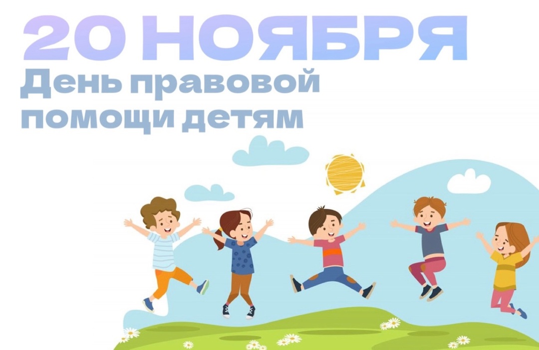 20 ноября 2024 года в Вологодской области пройдет ежегодная Всероссийская акция День правовой помощи детям