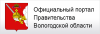 Официальный портал правительства Вологодской области