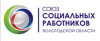 Союз социальных работников Вологодской области