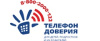 Телефон доверия для детей, подростков и их родителей