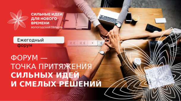 Форум "Сильные идеи для нового времени"