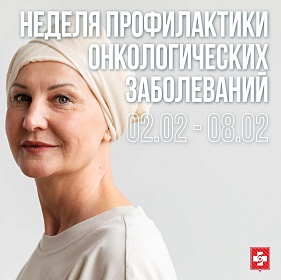 Неделя профилактики онкологических заболеваний