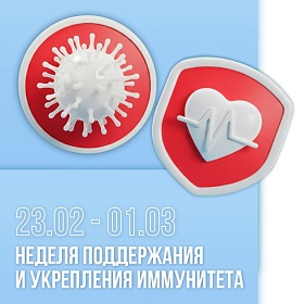 Неделя поддержания иммунитета проходит в России