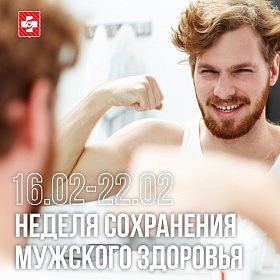 Неделя сохранения мужского здоровья