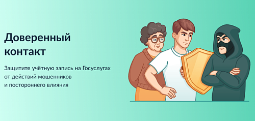 Довернный контакт